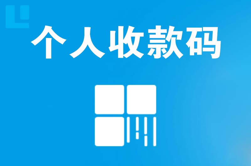 博罗拉卡拉个人收款码