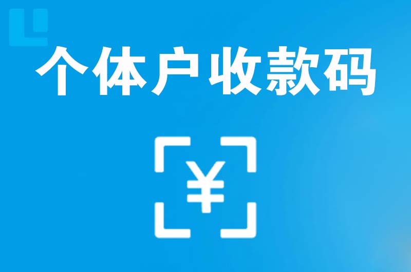 博罗拉卡拉个体户收款码