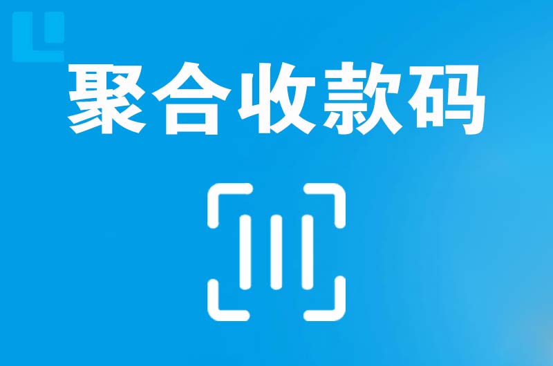 博罗拉卡拉聚合收款码